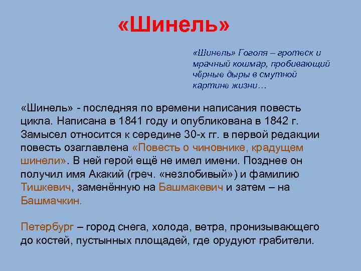  «Шинель» Гоголя – гротеск и мрачный кошмар, пробивающий чёрные дыры в смутной картине