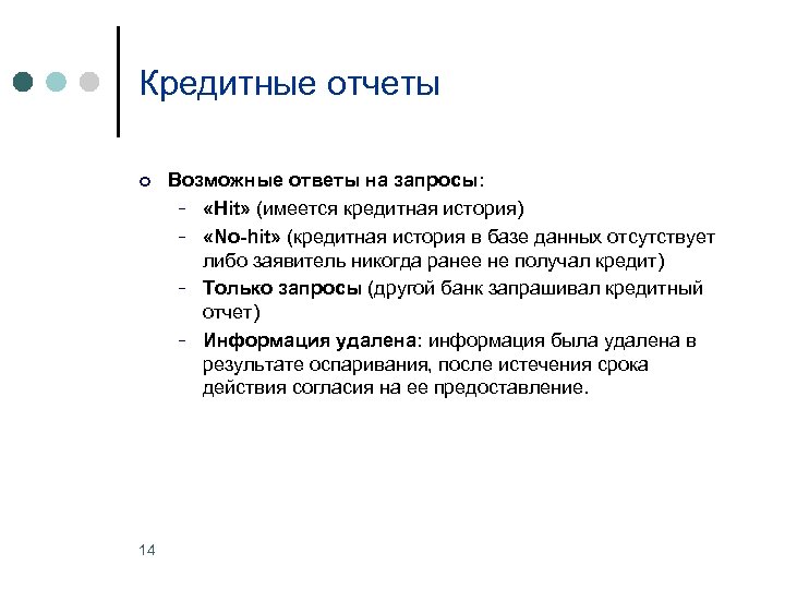 Кредитные отчеты ¢ 14 Возможные ответы на запросы: − «Hit» (имеется кредитная история) −