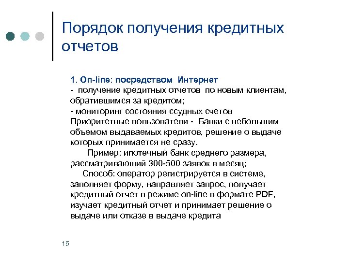 Порядок получения кредитных отчетов 1. On-line: посредством Интернет - получение кредитных отчетов по новым
