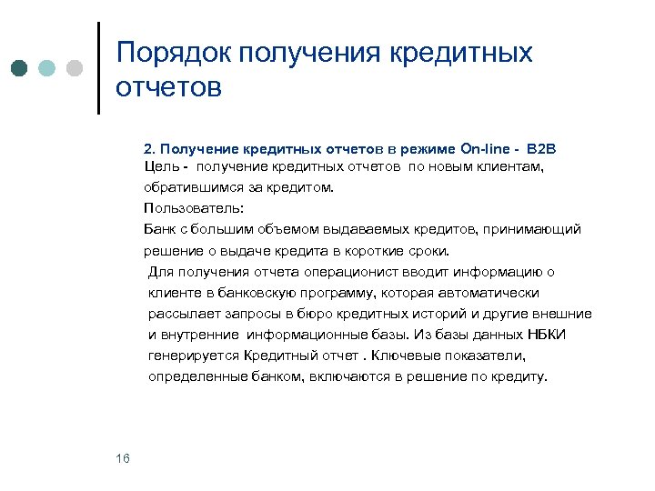 Порядок кредит. Порядок получения кредитного отчета.. Условия и порядок получения кредитных отчетов. Получите кредитный отчет. Получение кредитного решения.