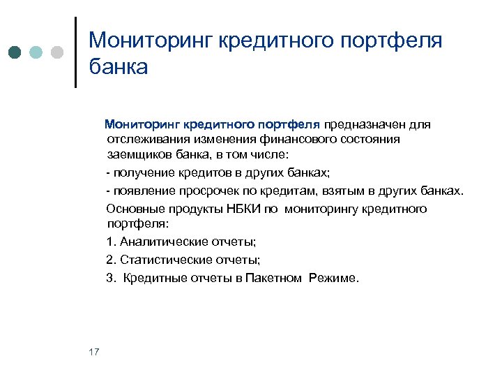 Мониторинг кредитного портфеля банка Мониторинг кредитного портфеля предназначен для отслеживания изменения финансового состояния заемщиков