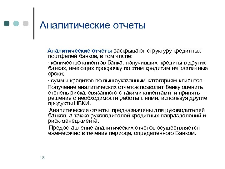 Аналитические отчеты раскрывают структуру кредитных портфелей банков, в том числе: - количество клиентов банка,