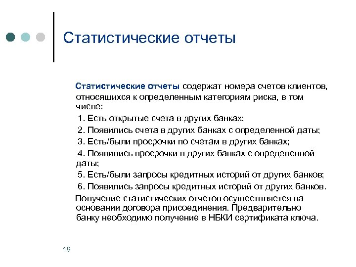 Статистические отчеты содержат номера счетов клиентов, относящихся к определенным категориям риска, в том числе:
