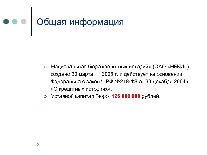 Национальное бюро историй. 218 ФЗ О кредитных историях. 218 ФЗ БКИ. 218 ФЗ О кредитных историях кратко. Триггеры кредитного бюро.