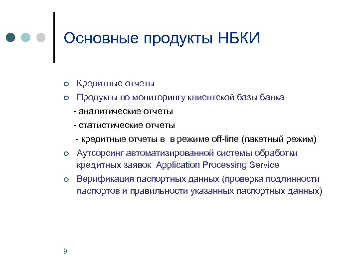 Основные продукты НБКИ ¢ Кредитные отчеты ¢ Продукты по мониторингу клиентской базы банка -