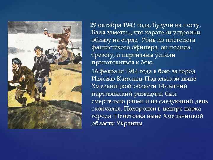  29 октября 1943 года, будучи на посту, Валя заметил, что каратели устроили облаву