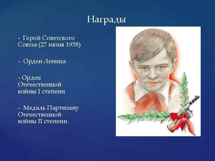 Награды - Герой Советского Союза (27 июня 1958) - Орден Ленина - Орден Отечественной