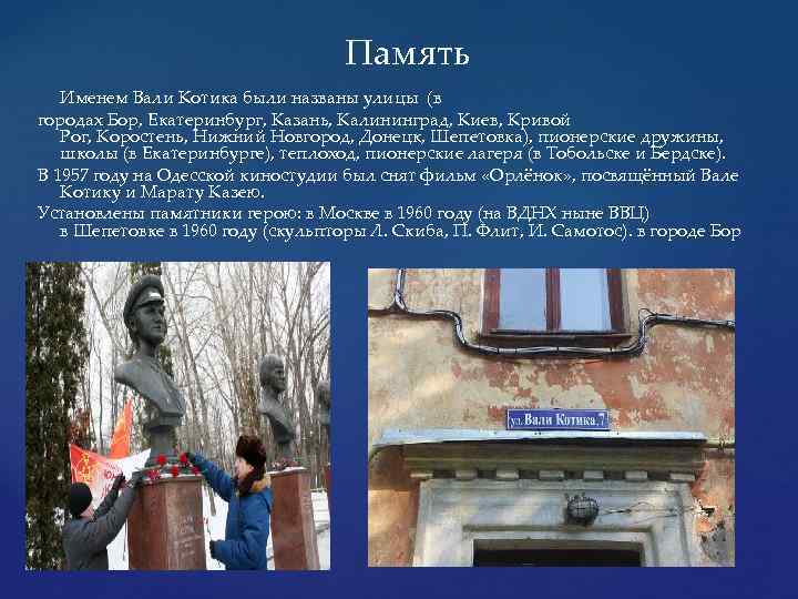 Память Именем Вали Котика были названы улицы (в городах Бор, Екатеринбург, Казань, Калининград, Киев,