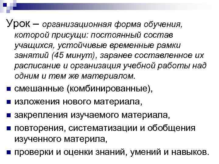 Урок – организационная форма обучения, которой присущи: постоянный состав учащихся, устойчивые временные рамки занятий