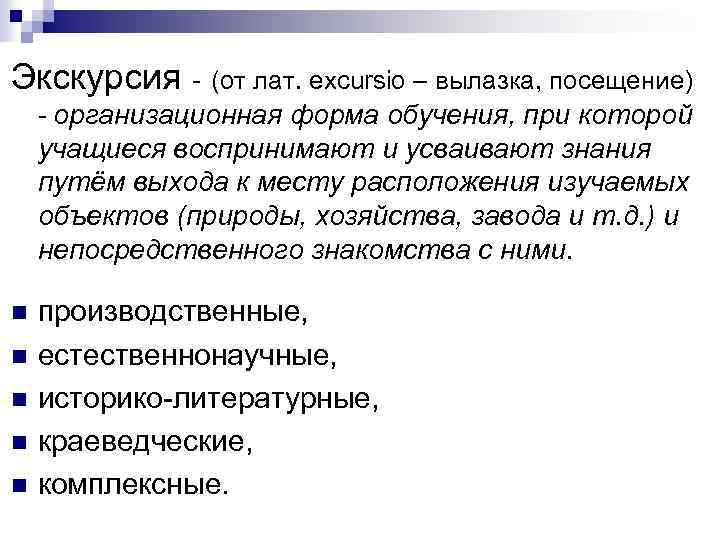 Экскурсия - (от лат. еxcursio – вылазка, посещение) - организационная форма обучения, при которой