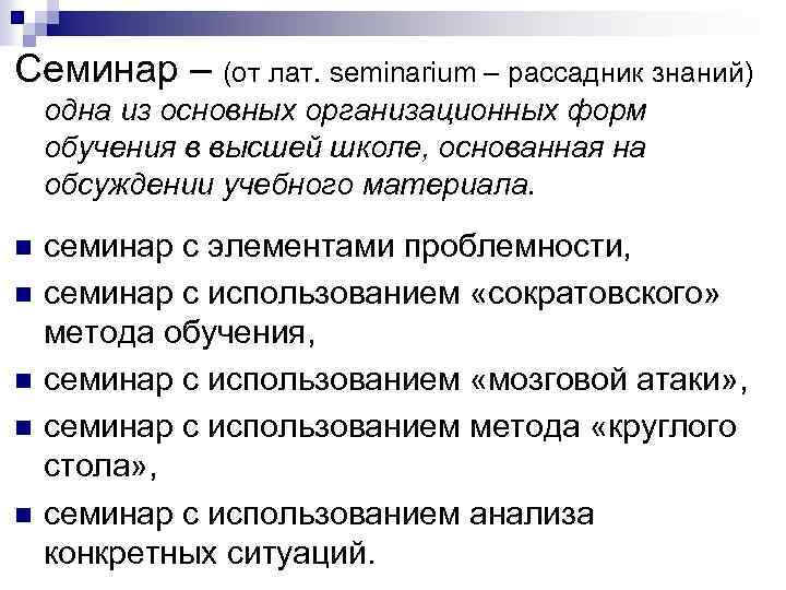 Семинар – (от лат. seminarium – рассадник знаний) одна из основных организационных форм обучения