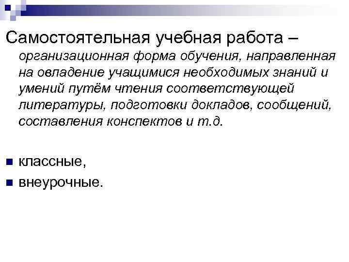 Самостоятельная учебная работа – организационная форма обучения, направленная на овладение учащимися необходимых знаний и