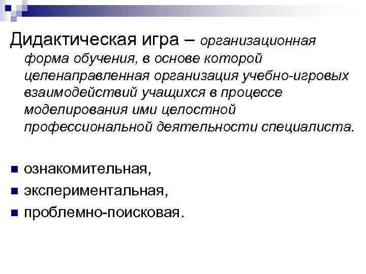 Дидактическая игра – организационная форма обучения, в основе которой целенаправленная организация учебно-игровых взаимодействий учащихся