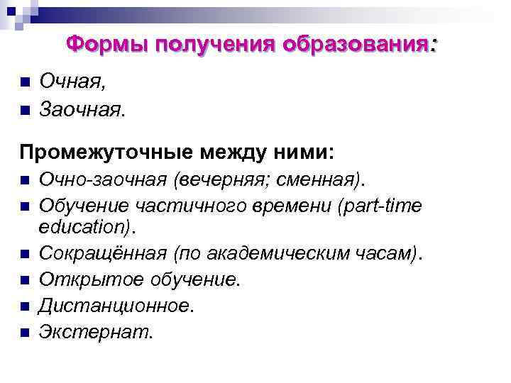Формы получения образования: n n Очная, Заочная. Промежуточные между ними: n n n Очно-заочная