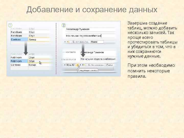 Добавление и сохранение данных Завершив создание таблиц, можно добавить несколько записей. Так проще всего