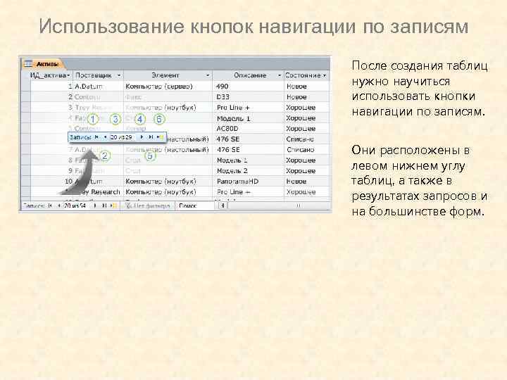 Использование кнопок навигации по записям После создания таблиц нужно научиться использовать кнопки навигации по