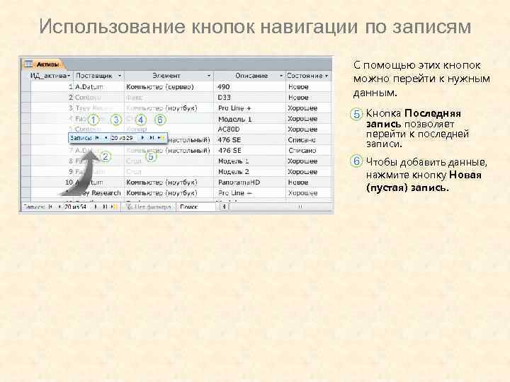 Использование кнопок навигации по записям С помощью этих кнопок можно перейти к нужным данным.