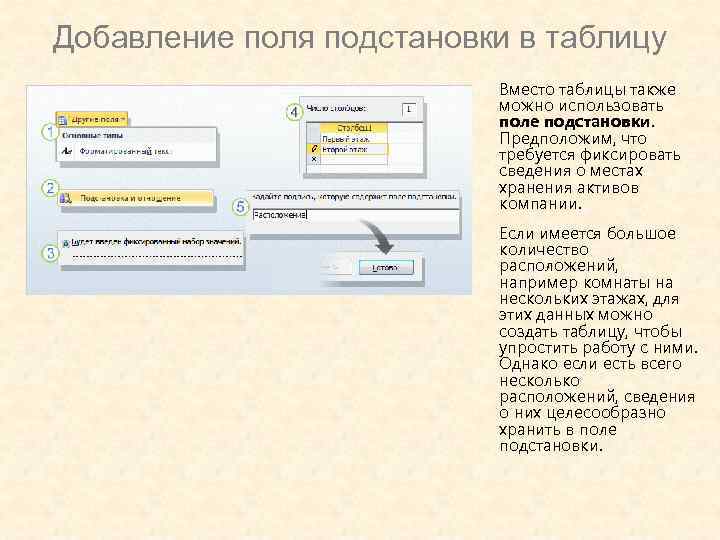 Добавление поля подстановки в таблицу Вместо таблицы также можно использовать поле подстановки. Предположим, что