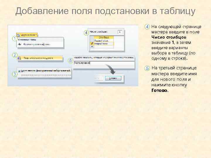 Добавление поля подстановки в таблицу На следующей странице мастера введите в поле Число столбцов