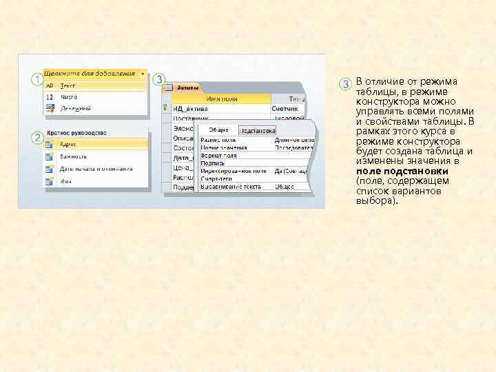 В отличие от режима таблицы, в режиме конструктора можно управлять всеми полями и свойствами