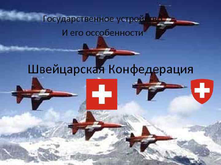 Государственное устройство И его оссобенности Швейцарская Конфедерация 