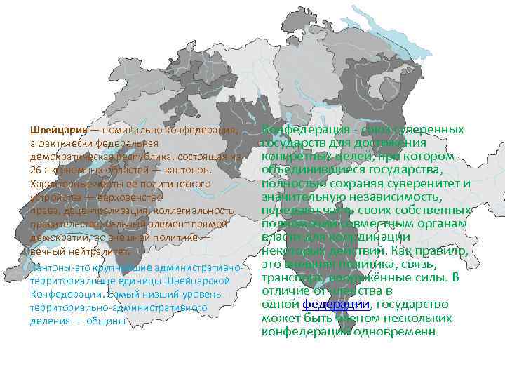 Швейца рия — номинально конфедерация, а фактически федеральная демократическая республика, состоящая из 26 автономных