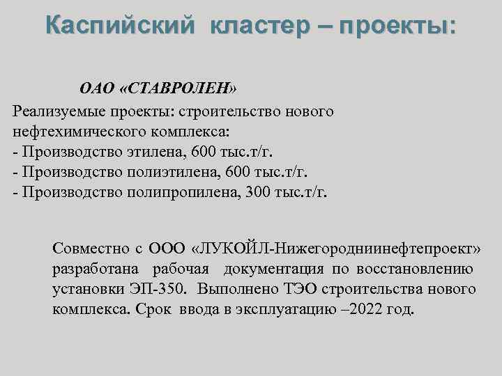Каспийский кластер – проекты: ОАО «СТАВРОЛЕН» Реализуемые проекты: строительство нового нефтехимического комплекса: - Производство
