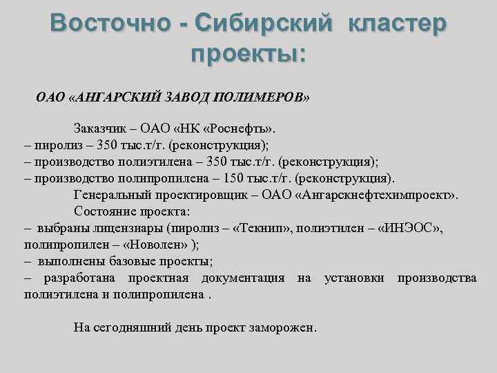 Восточно - Сибирский кластер проекты: ОАО «АНГАРСКИЙ ЗАВОД ПОЛИМЕРОВ» Заказчик – ОАО «НК «Роснефть»