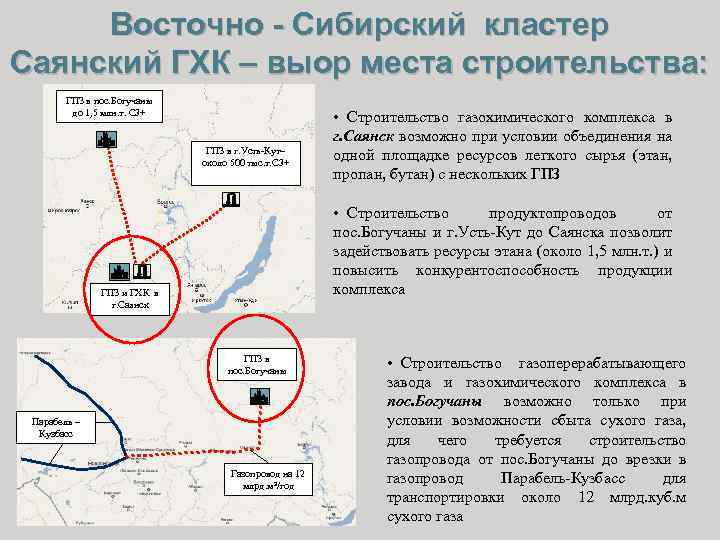 Восточно - Сибирский кластер Саянский ГХК – выор места строительства: ГПЗ в пос. Богучаны