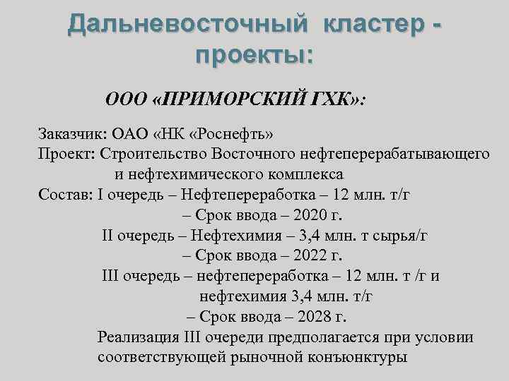 Дальневосточный кластер проекты: ООО «ПРИМОРСКИЙ ГХК» : Заказчик: ОАО «НК «Роснефть» Проект: Строительство Восточного