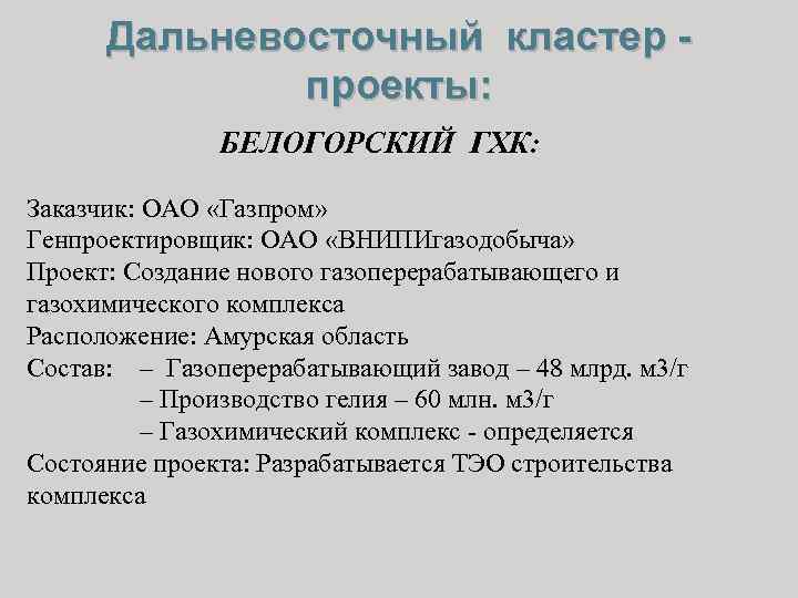 Дальневосточный кластер проекты: БЕЛОГОРСКИЙ ГХК: Заказчик: ОАО «Газпром» Генпроектировщик: ОАО «ВНИПИгазодобыча» Проект: Создание нового