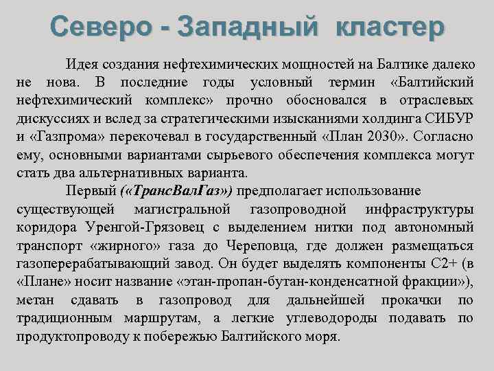Северо - Западный кластер Идея создания нефтехимических мощностей на Балтике далеко не нова. В