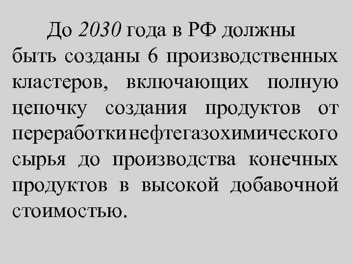 До 2030 года в РФ должны быть созданы 6 производственных кластеров, включающих полную цепочку