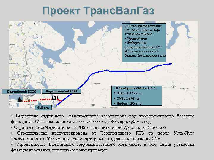Проект Транс. Вал. Газовые месторождения Газпром в Надым-Пур. Тазовском районе : • Уренгойское •
