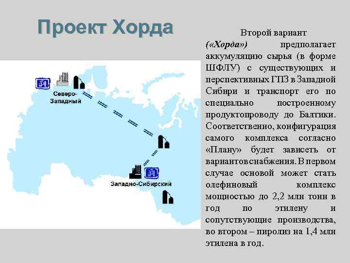 Проект Хорда Второй вариант ( «Хорда» ) предполагает аккумуляцию сырья (в форме ШФЛУ) с