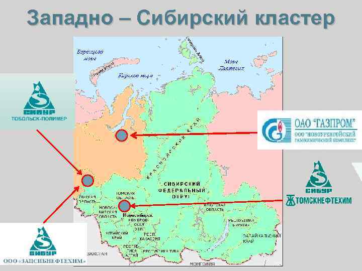 Западно – Сибирский кластер 