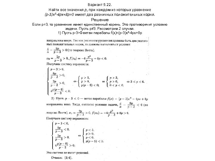 Вариант 9. 22. Найти все значения p, при каждом из которых уравнение (p-3)x²-4 px+8