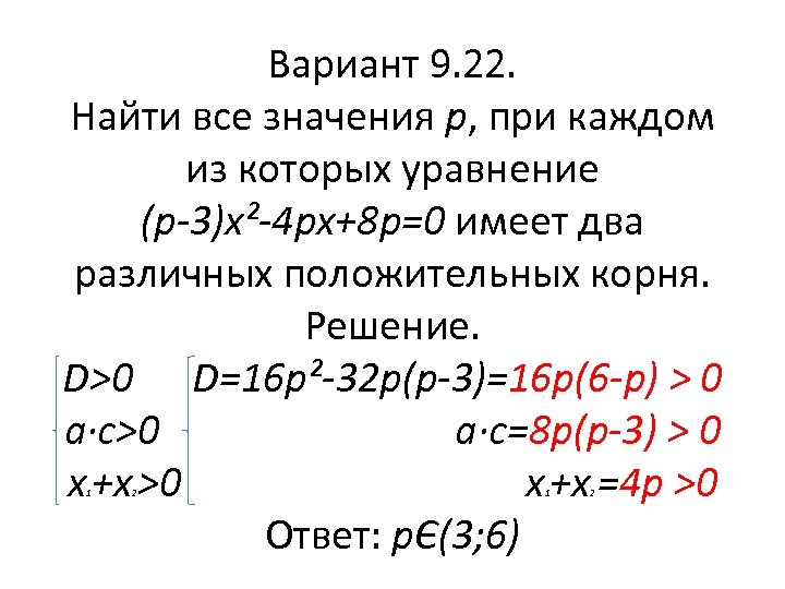 Вариант 9. 22. Найти все значения p, при каждом из которых уравнение (p-3)x²-4 px+8