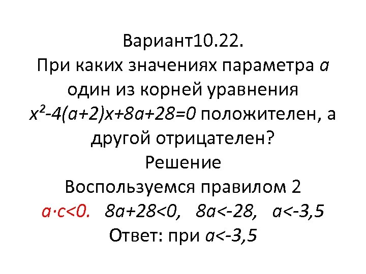 Вариант10. 22. При каких значениях параметра a один из корней уравнения x²-4(a+2)x+8 a+28=0 положителен,