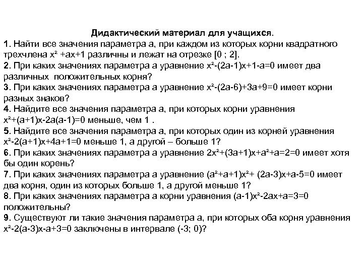 Дидактический материал для учащихся. 1. Найти все значения параметра a, при каждом из которых