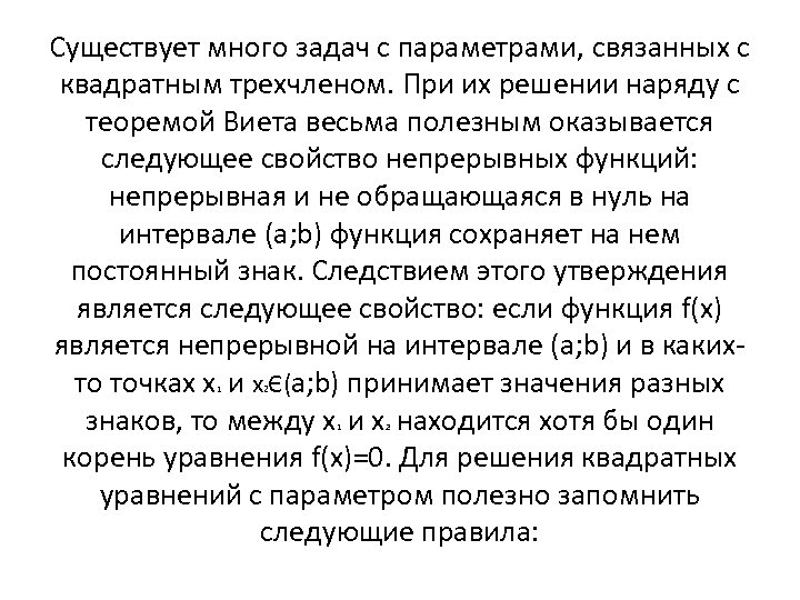 Существует много задач с параметрами, связанных с квадратным трехчленом. При их решении наряду с
