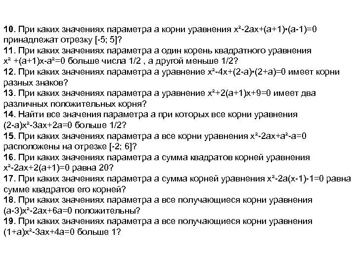 10. При каких значениях параметра a корни уравнения х²-2 ах+(а+1) • (а-1)=0 принадлежат отрезку