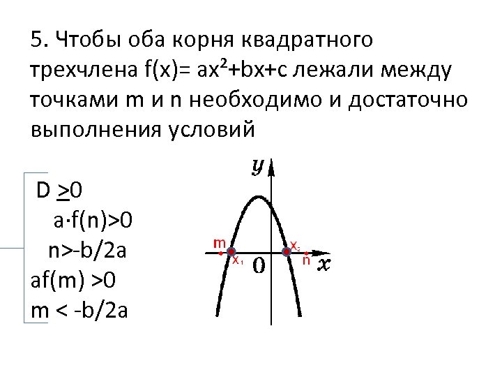 5. Чтобы оба корня квадратного трехчлена f(x)= ах²+bх+с лежали между точками m и n