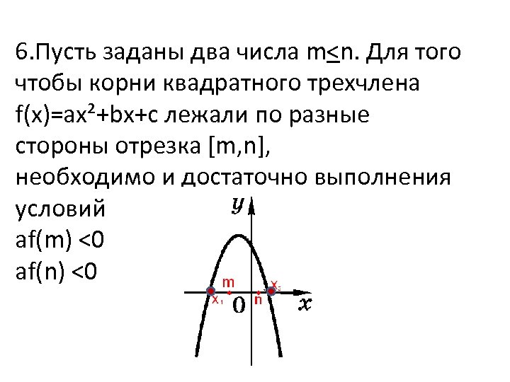 6. Пусть заданы два числа m<n. Для того чтобы корни квадратного трехчлена f(x)=ax²+bx+c лежали