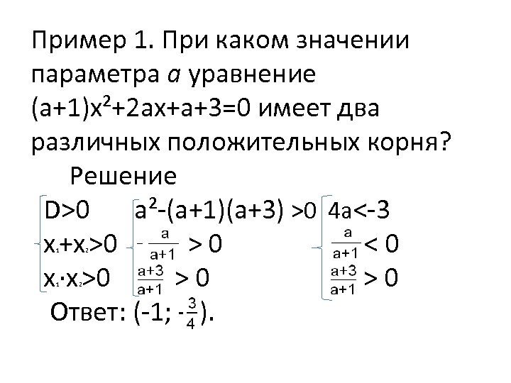Пример 1. При каком значении параметра a уравнение (а+1)х²+2 ах+а+3=0 имеет два различных положительных