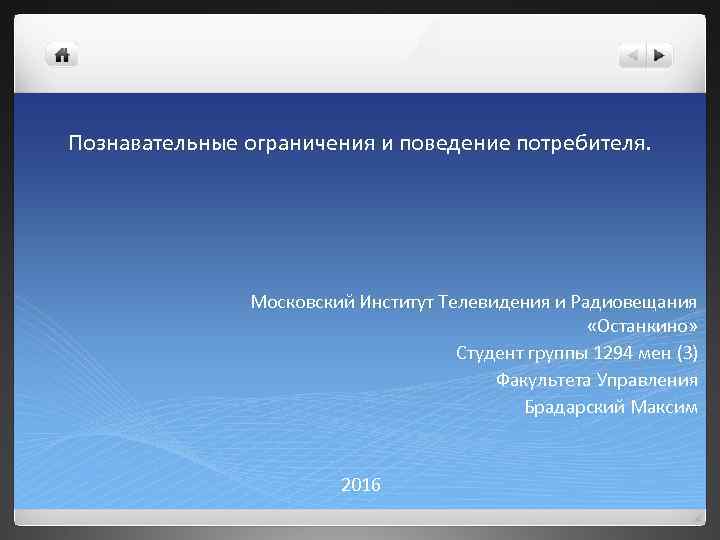 Познавательные ограничения и поведение потребителя. Московский Институт Телевидения и Радиовещания «Останкино» Студент группы 1294