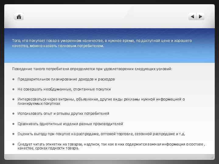 Того, кто покупает товар в умеренном количестве, в нужное время, по доступной цене и