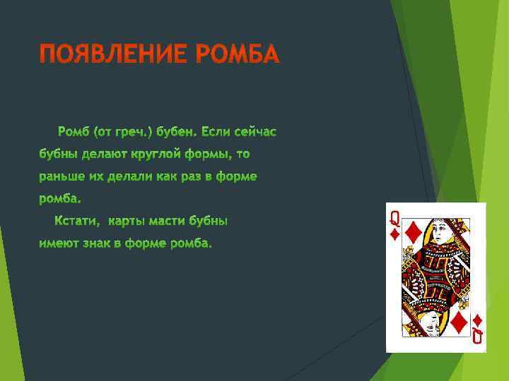 Ромб (от греч. ) бубен. Если сейчас бубны делают круглой формы, то раньше их