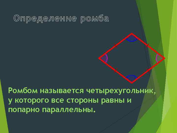 Определение ромба Ромбом называется четырехугольник, у которого все стороны равны и попарно параллельны. 