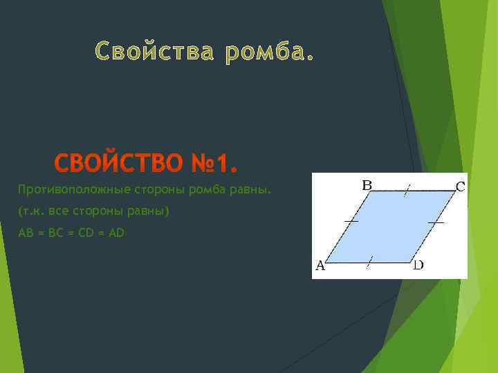 Свойства ромба. Противоположные стороны ромба равны. (т. к. все стороны равны) AB = BC